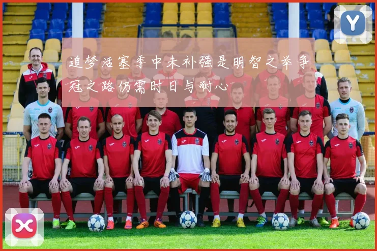 追梦活塞季中未补强是明智之举争冠之路仍需时日与耐心
