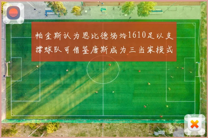 帕金斯认为恩比德场均1610足以支撑球队可借鉴唐斯成为三当家模式