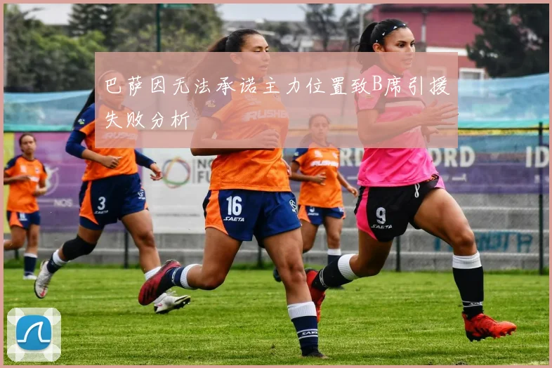 巴萨因无法承诺主力位置致B席引援失败分析