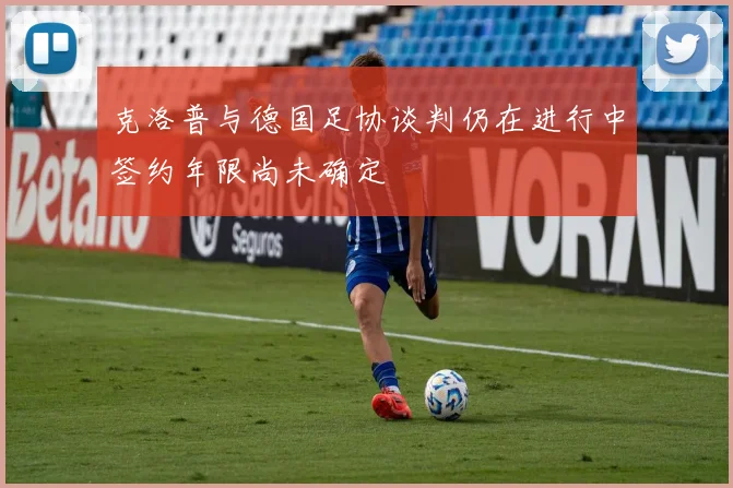 克洛普与德国足协谈判仍在进行中签约年限尚未确定