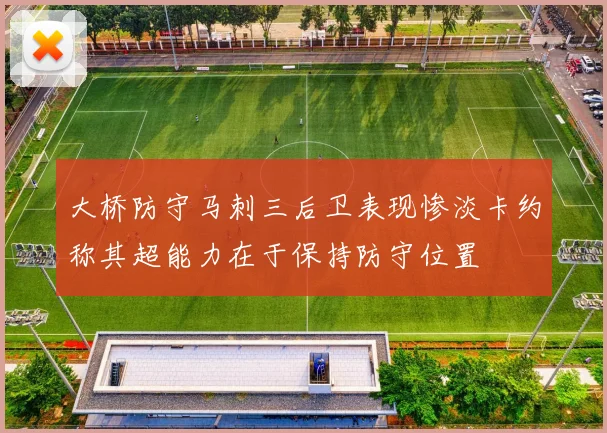大桥防守马刺三后卫表现惨淡卡约称其超能力在于保持防守位置