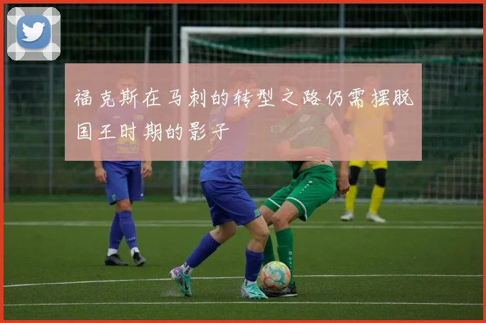 福克斯在马刺的转型之路仍需摆脱国王时期的影子