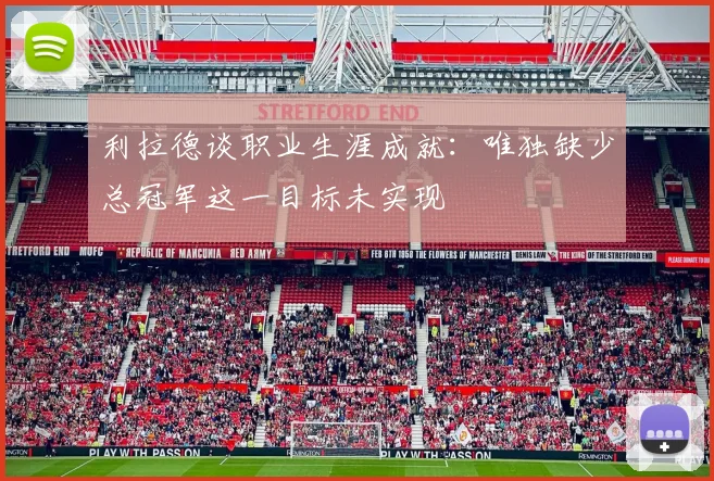 利拉德谈职业生涯成就：唯独缺少总冠军这一目标未实现